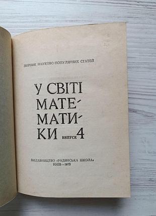 У світі математики, випуск 4. 1973р 2