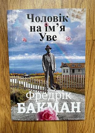 Нова книга "чоловік на імʼя уве"