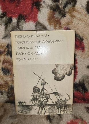 Песнь о роланде коронование людовика нимская телега песнь о сиде романсеро(бвл-10)