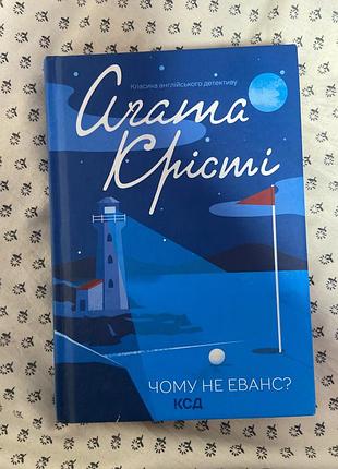 Роман агати крісті «чому не еванс?» українською мовою,тверда обкладинка,видавництво ксд