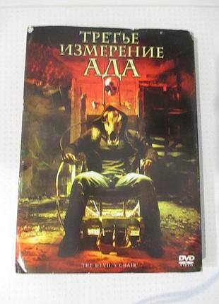 Dvd-диск «третье измерение ада»  — the devil's chair, 2007