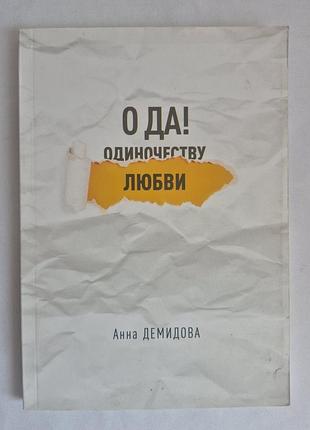 Анна демидова о да любви новая книга роман проза