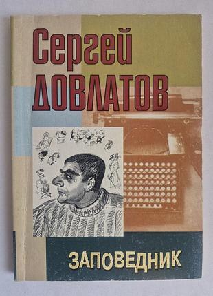 Сергій довлатів "заповідник"
