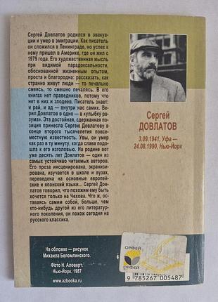 Сергій довлатів "заповідник" 3