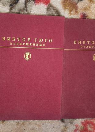 Гюго "отверженные" в 2 томах(бк)