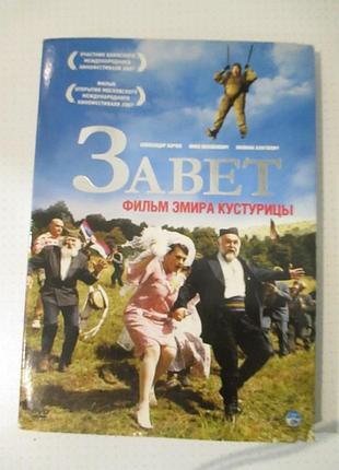 Dvd-диск із фільмом сербського режисера еміру кущуриці «завіт»