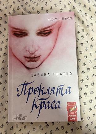 Роман дарина гнатко «проклята краса»,українською мовою,тверда обкладинка,видавництво ксд