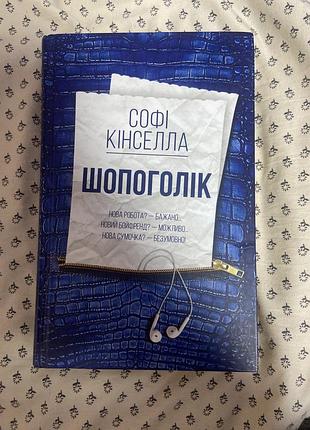 Роман софі кінчелла «шопоголік»українською мовою,видавництво ксд