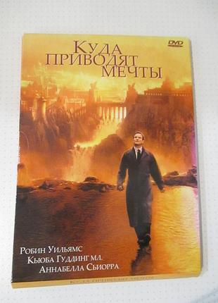 Dvd-диск «куда приводят мечты» (англ. what dreams may come), 1998