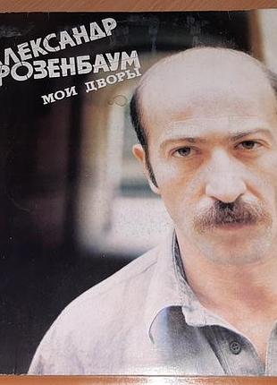 Вінілова платівка« мої двори» (ориг. «мои дворы») — це відомий сольний альбом олександра розенбаума,