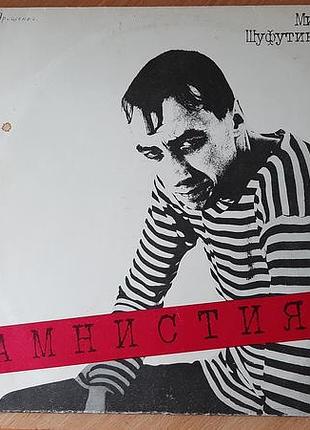 Вінілова платівка альбом «амністія» михайла шуфутинського (1985/1986)