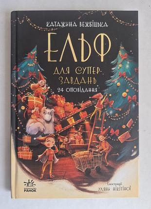 Катаржина вежбицька «ельф для суперзавдань. 24 оповідання». книга-адвент