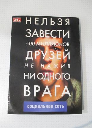 Dvd-диск «соціальна мережа»/ the social network, 2010