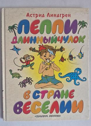 Астрид линдгрен пеппи длинныйчулок в стране веселии книга с цветными иллюстрациями