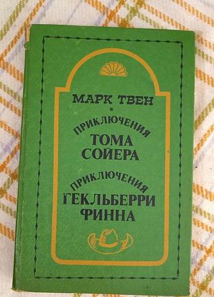 Приключения тома сойера, приключения гекльберри финна, марк твен 1985