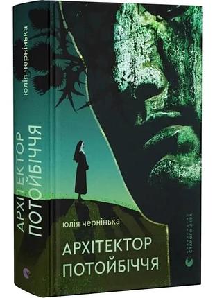 Архитектор потоибежья - юлия чернишка | издаватель старого лева, книга украинская, новая, твердая