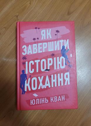 Как завершить историю любви. юлинь кван