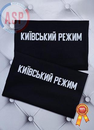 Футболка киевский режим l