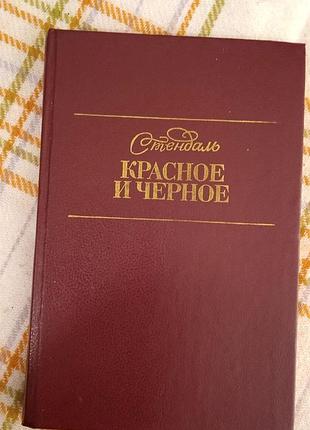 Красное и черное, стендаль 1988