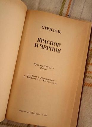 Красное и черное, стендаль 1988 5