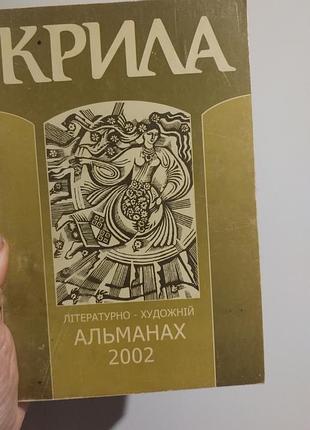 Альманах крылья винтаж