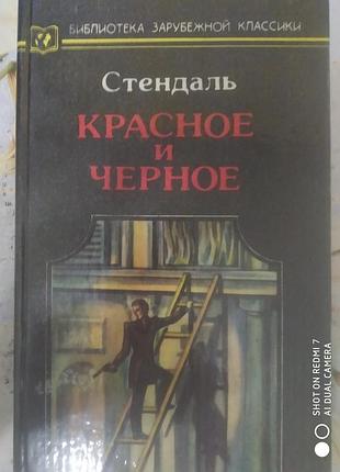 Стендаль. красное и черное