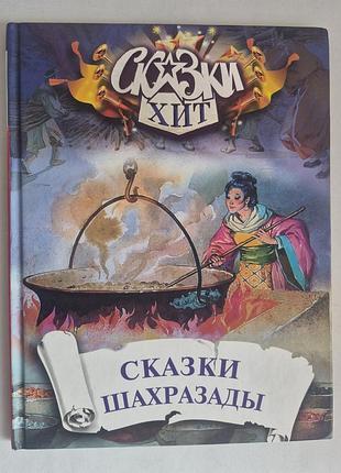 Восточные народные сказки. сказки шахразады. серия сказки хит
