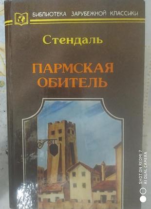 Стендаль. пармская обитель