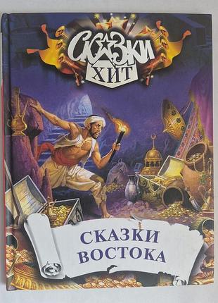 Тони вульф сказки востока книга сказки хит
