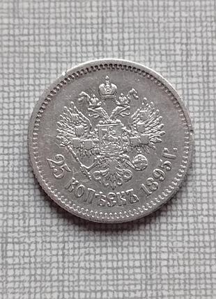 Монета 25 копеек 1895 года, редкая!