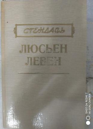 Стендаль. люсьен левен