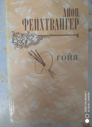 Фейхтвангер. гойя, или тяжкий путь познания