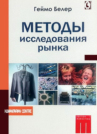 "методы исследования рынка" (гамо беллер)