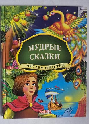 Манго book мудрые сказки читаем и растем детская книга сказок