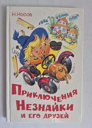 Носів ніколай пригоди незнайки та його друзів книга