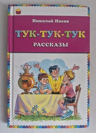 Николай носов «тук-тук-тук. рассказы»