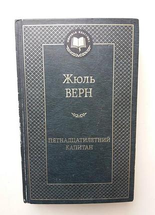 Книга из серии мировая классика жюль верн пятнадцатилетний капитан