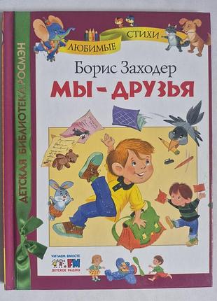Книга борис заходер «мы - друзья» стихи