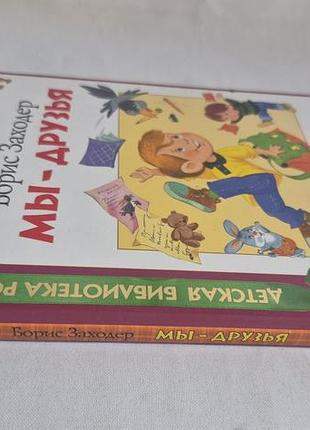 Книга борис заходер «мы - друзья» стихи 2