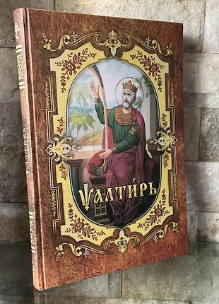 Псалтырь давида на церковно-славянском языке. большой формат