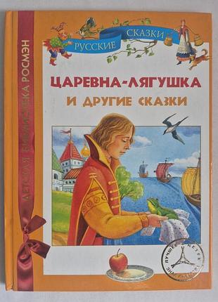 Книга «царевна-лягушка и другие сказки»