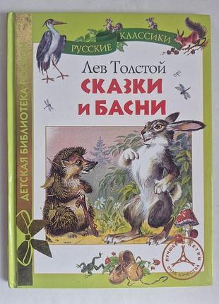 Толстой л. н. сказки и басни