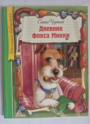 Чорний саша щоденник фокса мікі