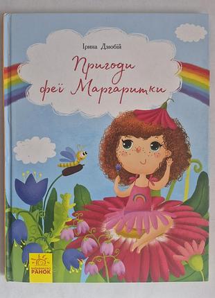Ірина дзюбій пригоди феї маргаритки