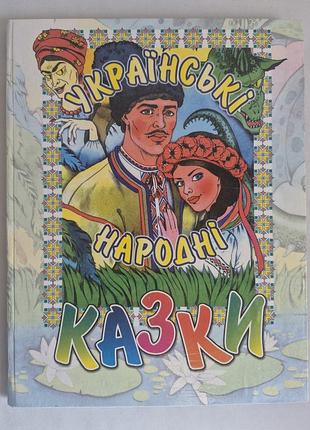 Українські народні казки видавництво кий 2000 рік збірка казок