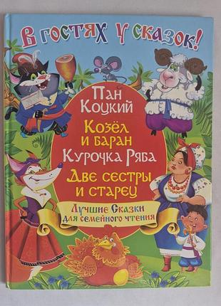 Детская книга «в гостях у сказок» бао (пан коцкий, курочка ряба), 2010