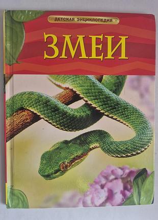 Джонатан шейх миллер детская энциклопедия змеи