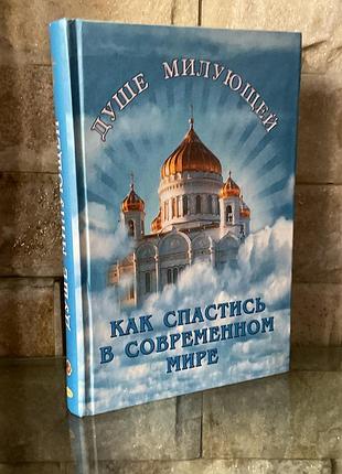 Духовные наставления подвижников благочестия