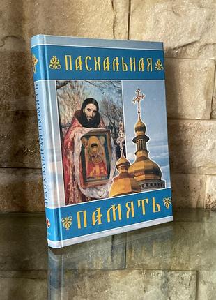 Пасхальная память. о иеромонахе владимире (шикине)