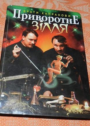 Брати капранови. приворотне зілля